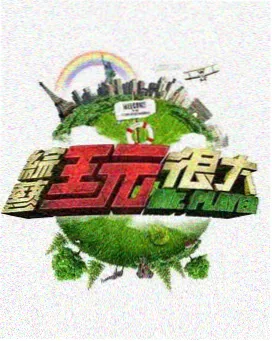 综艺 微访谈